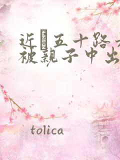 近親五十路六十被亲子中出