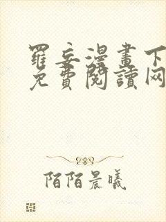 罗妄漫画下拉式免费阅读网站