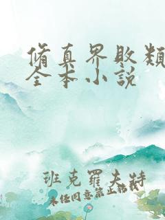 修真界败类阅读全本小说