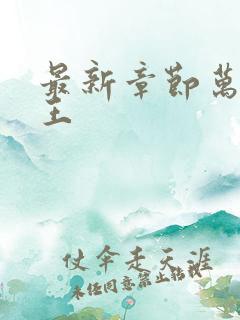 最新章节万相之王