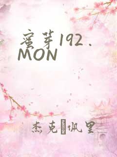 蜜芽192 .MON