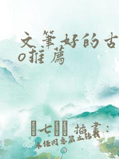 文笔好的古言po推荐