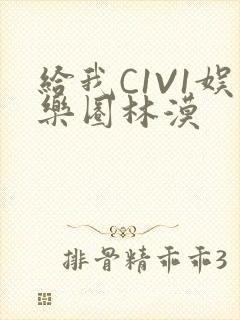 给我C1V1娱乐圈林漠