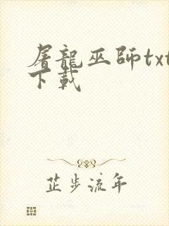 屠龙巫师txt下载