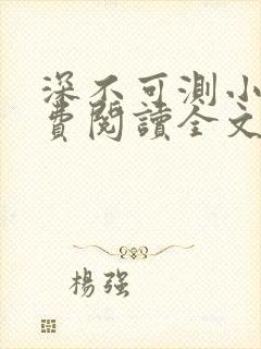 深不可测小说免费阅读全文笔趣阁