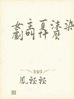 女主夏沫染的短剧叫什么