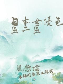 日本女优色片一区二区