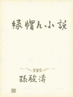 绿帽h小说