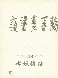 六漫画下拉式6漫画免费阅读