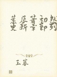 叶辰萧初然刚刚更新章节列表