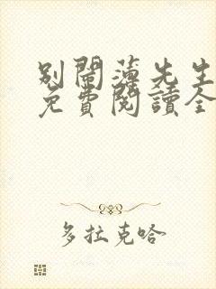 别闹薄先生小说免费阅读全文无删减