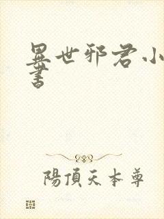 异世邪君小说听书