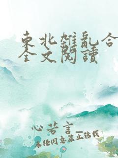 东北杂乱合集2全文阅读