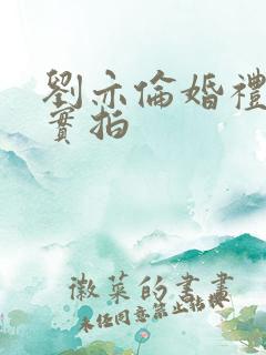 刘亦伦婚礼现场实拍