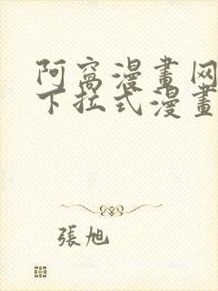 阿窝漫画网免费下拉式漫画最新章节更新