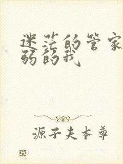 迷茫的管家和懦弱的我