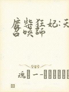 废柴狂妃:天才召唤师