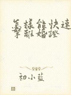 怎样能快速离婚拿离婚证