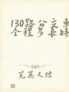 130路公交车全程多长时间