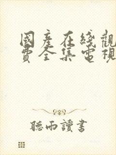 国产在线观看免费全集电视剧国语版