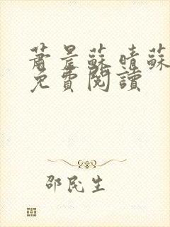 萧晨苏晴苏小萌免费阅读