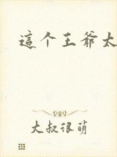 这个王爷太傲娇