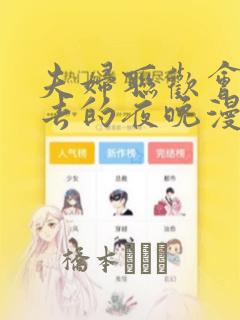 夫妇联欢会回不去的夜晚漫画：结局+番外