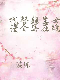 代替亲生女儿动漫全集在线观看免费