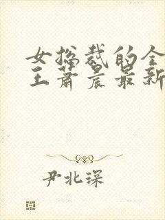 女总裁的全能兵王萧晨最新章节免费