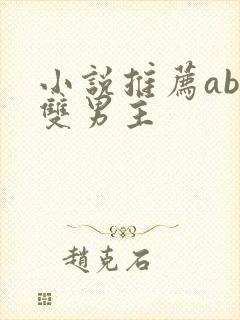 小说推荐abo双男主