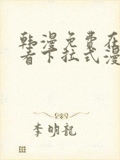 韩漫免费在线观看下拉式漫画