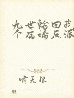 九世轮回我有九个病娇反派女帝
