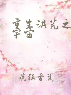 重生洪荒之鸿蒙宇宙