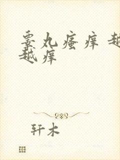 睾丸瘙痒 越抓越痒