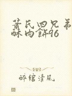 萧氏四兄弟的美酥肉饼96