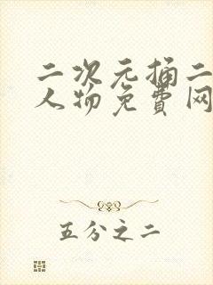 二次元捅二次元人物免费网站