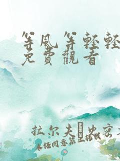 等风等轻轻短剧免费观看