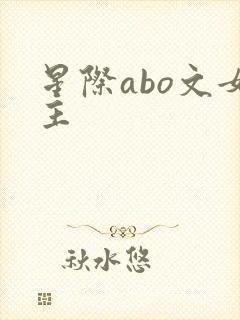 星际abo文女主