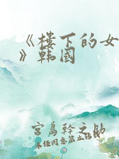 《楼下的女邻居》韩国