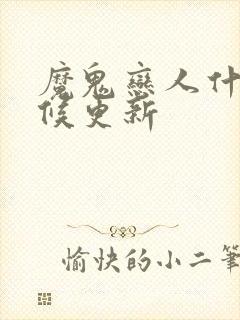 魔鬼恋人什么时候更新