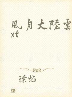 风月大陆云龙txt