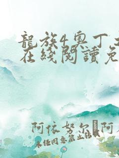 龙族4奥丁之渊在线阅读免费