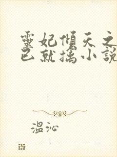 灵妃倾天之妖帝已就擒小说免费阅读