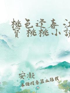 桃色逢春 江德宝 桃桃小说