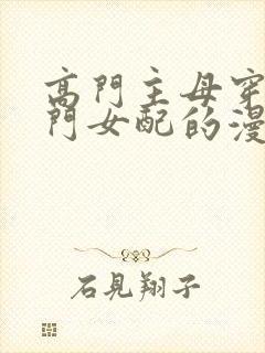 高门主母穿成豪门女配的漫画免费下拉