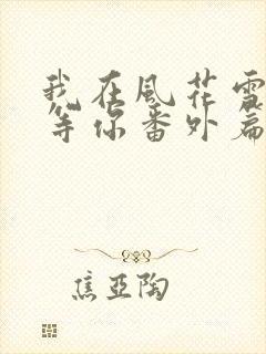 我在风花雪月里等你番外篇