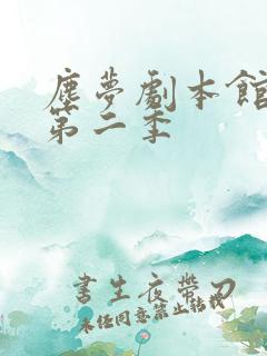 尘梦剧本馆漫画第二季