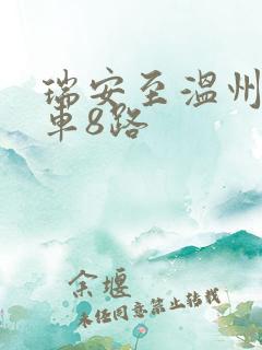 瑞安至温州公交车8路