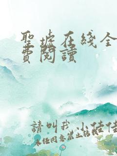 圣墟在线全文免费阅读