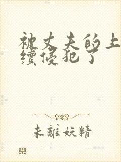 被丈夫的上司连续侵犯了